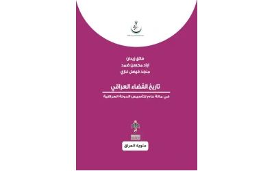 تاريخ القضاء العراقي